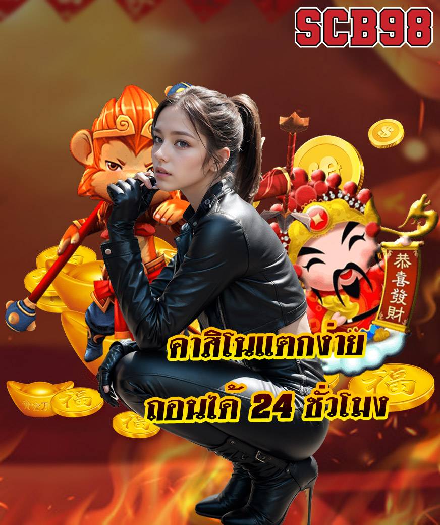 scb98 เว็บตรง