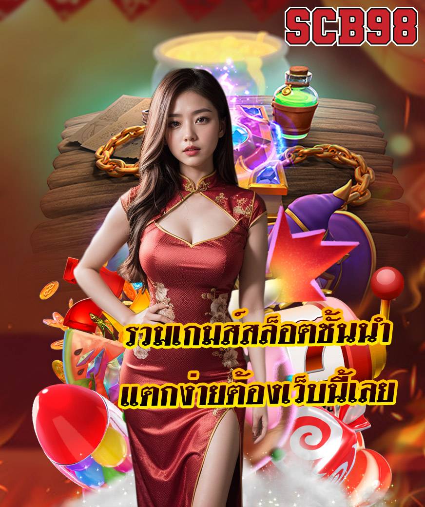 scb98 สล็อตออนไลน์