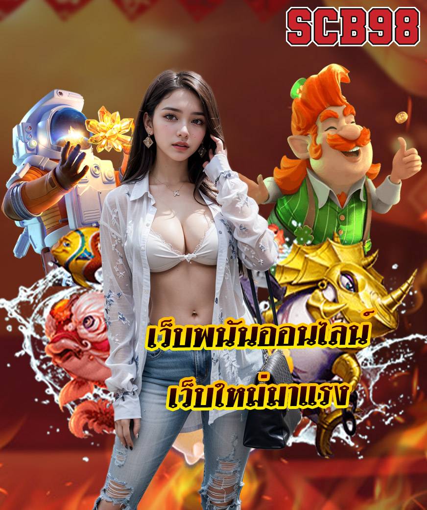 scb98 สมัครสมาชิก
